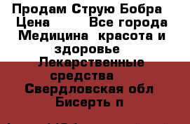 Продам Струю Бобра › Цена ­ 17 - Все города Медицина, красота и здоровье » Лекарственные средства   . Свердловская обл.,Бисерть п.